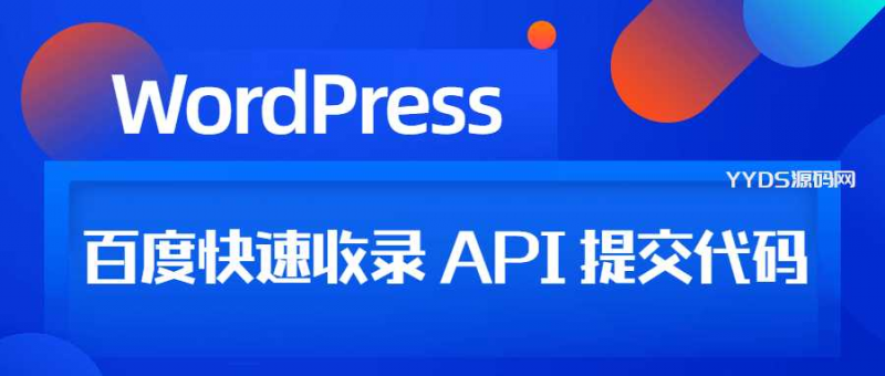 WordPress百度快速收录 API 提交代码